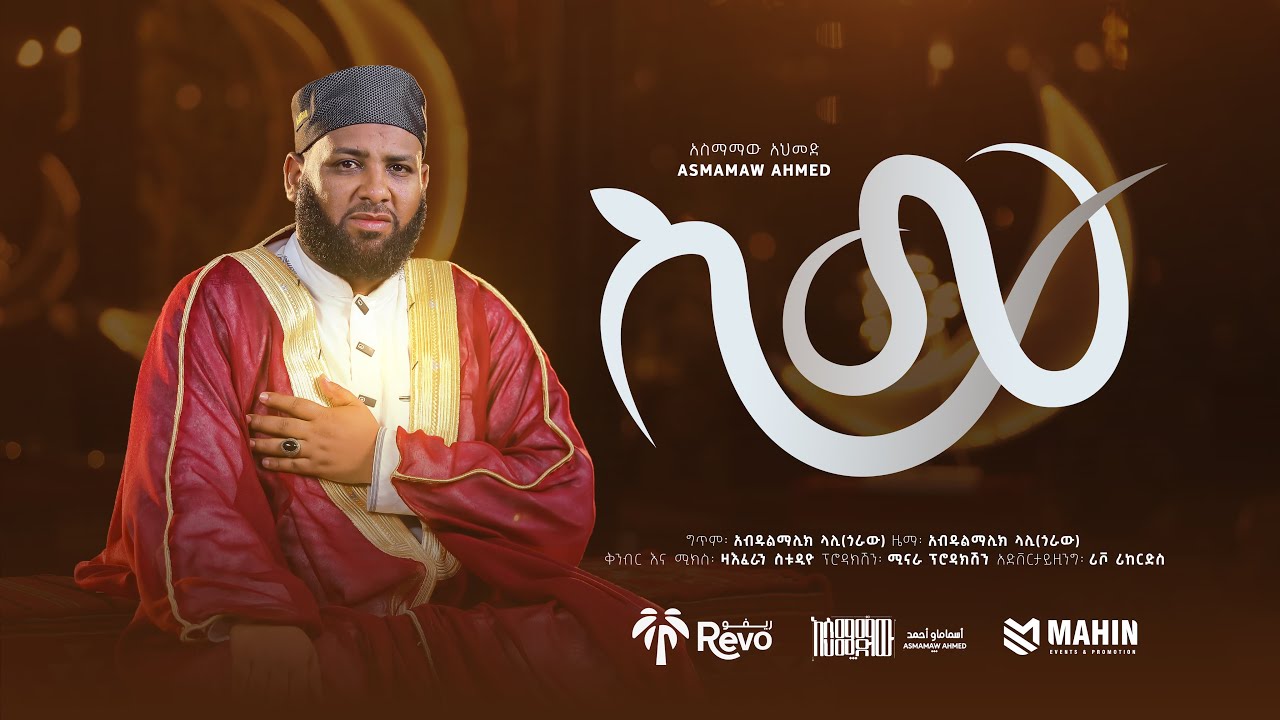 ስሙ | አዲሰ መንዙማ | አሰማማዉ አህመድ | SEMU | New Menzuma | Asmamaw Ahmed | 2026