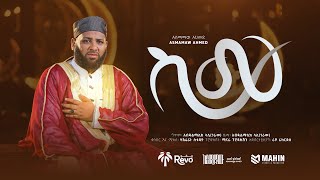 ስሙ | አዲሰ መንዙማ | አሰማማዉ አህመድ | SEMU | New Menzuma | Asmamaw Ahmed | 2026