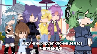 видео: | ЧЕЛЛЕНДЖ «ВАРУ ИГНОРИРУЕТ КЛОНОВ 24 ЧАСА | 13 Карт, не канон, моя ау картинка: | ЧЕЛЛЕНДЖ «ВАРУ ИГНОРИРУЕТ КЛОНОВ 24 ЧАСА | 13 Карт, не канон, моя ау