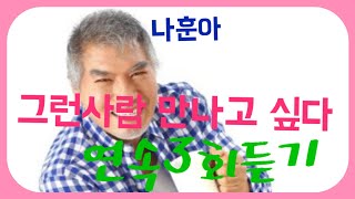 나훈아 #그런 사람 만나고 싶다 (노래/가사)연속 3회  듣기