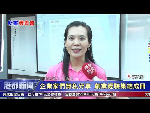 1090513【港都新聞】 企業家們無私分享 創業經驗集結成冊
