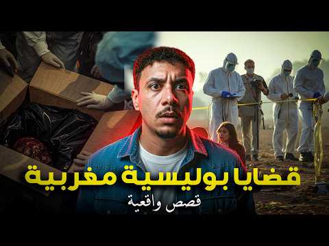 مجموعة من القضايا البوليسية المغربية للعبرة و قصص واقعية ..🔞