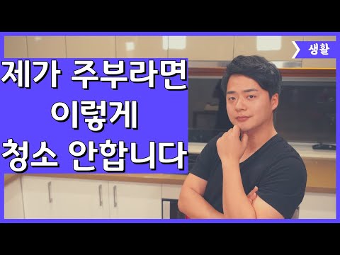 여러분들의 청소가 힘든덴 다 이유가 있습니다. 사소한 청소습관 하나가 여러분들의 청소인생을 바꿉니다.