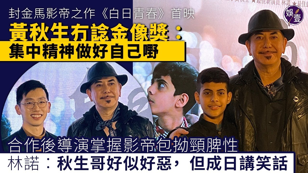 黃秋生足本訪問丨《白日青春》首映 黃秋生封金馬影帝之作 冇諗金像獎:集中精神做好自己嘢丨合作後導演劉國瑞掌握影帝包拗頸脾性丨小演員林諾:秋生哥 ...