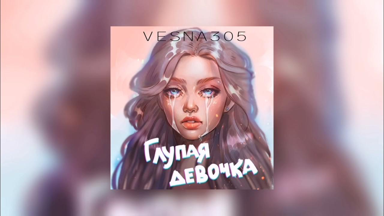 Vesna305 глупая. NЮ глупая. Глупая глупая девочка.