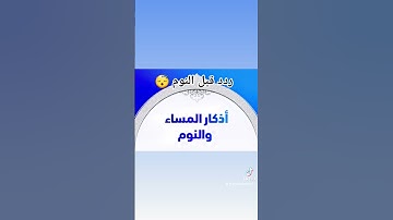 اذكار النوم #اذكار_المساء #قرآن