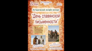 Исторический онлайн-экскурс «День славянской письменности»