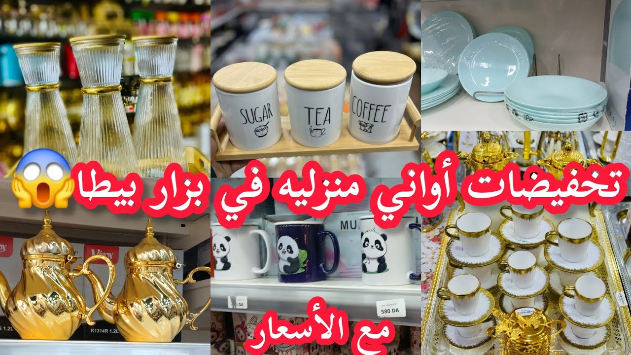 أواني منزليه مع تخفيضات في بزار بيطا بوهران...مع الأسعار..جولة متنوعة 