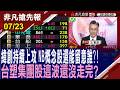 【緯創持續上攻 NB概念股還能留意誰?!台塑集團股看不到天花板 這波還沒走完?】20260723(王軍凱×黃靖哲)