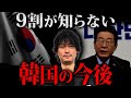 【波紋】G7に"韓国が飛び入り宣言“…李在明政権が招いた国際的孤立の現実に迫る