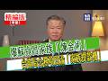 【寶島，報到！】爆蘇貞昌家族「煉金術」   台當局公務項目淪「家族提款機」