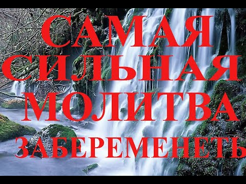 СИЛЬНАЯ МОЛИТВА ЧТОБЫ ЗАБЕРЕМЕНЕТЬ