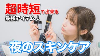 【夜のスキンケア】ゴマキのナイトルーティンコスメ教えます！【肌質改善コスメ】