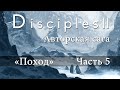 Disciples 2. Авторская сага "Поход". Часть 5