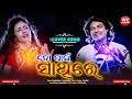 TO PAIN SATHIRE | Odia Cover Song || Purnachandra || Amrutayanee ||