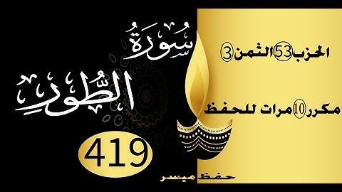 الحفظ بالتكرار والتدرج برواية ورش الحزب 53 الثمن 3 مكرر عشر مرات