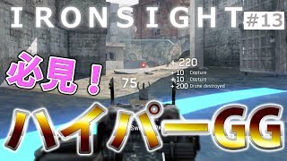 【Ironsight #13】PKPのSecure PointでハイパーGG！【水曜LMG】