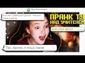 ПРАНК Т9 НАД УЧИТЕЛЬНИЦЕЙ | УВОЖУ ПАРНЯ У АРАКЕЛЯН