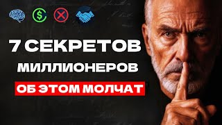 Почему Богатые Люди Никогда Не Говорят Правду о Деньгах 7 Фактов!