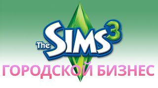 картинка: SIMS3. Городской бизнес. Как разбогатеть с нуля. (4)