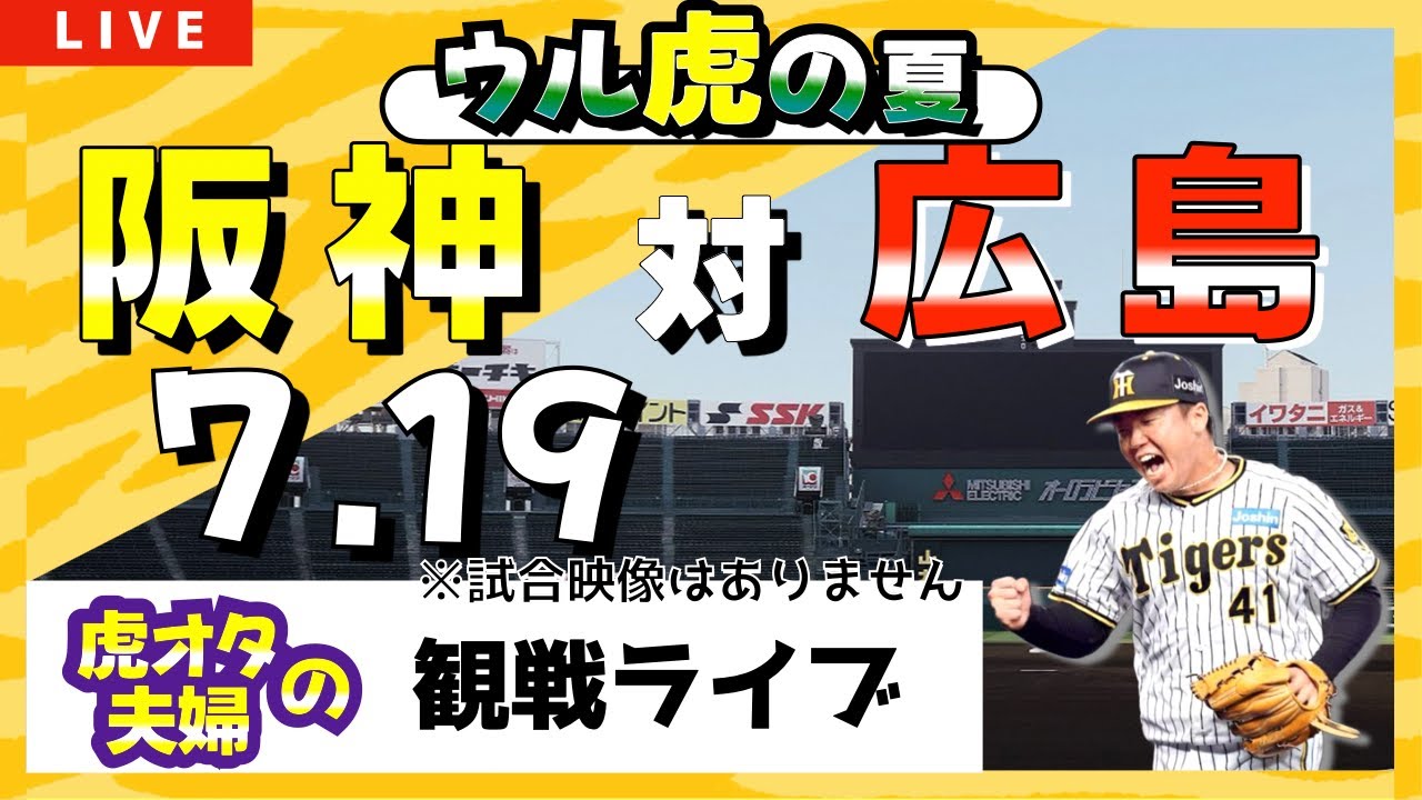 7/19(金)阪神タイガース対広島 内野ブリーズシート【通路側席 7/19(金)阪神タイガース対広島 内野ブリーズシート【通路側席
