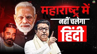 Maharashtra Hindi vs Marathi | MNS Slapped Gujarati | Three-Language Policy Withdrawn | Language War