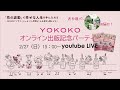 『ー花の波動で幸せな人生を手に入れるーYOKOKO出版記念オンラインパーティー』