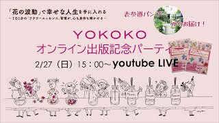 『ー花の波動で幸せな人生を手に入れるーYOKOKO出版記念オンラインパーティー』