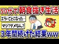 【脅威】50代ワイ、朝食を3年間抜き続けた結果がヤバイwww【2ch風解説】
