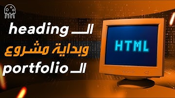تعلم HTML من الصفر للإحتراف: الـ heading وبداية مشروع الـ portfolio