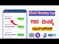 Earn money mobile kannada app  80 daily  new earning apps kannada