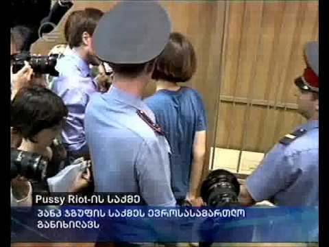 ვიდეო: როგორ მიმდინარეობს სასამართლო პროცესი Pussy Riot- ის საქმეზე?