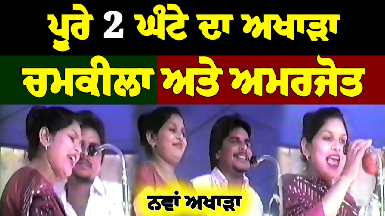 ਅਮਰ ਸਿੰਘ ਚਮਕੀਲਾ ਨਵਾਂ ਲਾਈਵ ਅਖਾੜਾ Chamkila Live Akhada New Exclusive