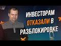 Есть ли шанс на разблокировку акций  у брокеров? Инвесторам пришли первые отказы в разблокировке.