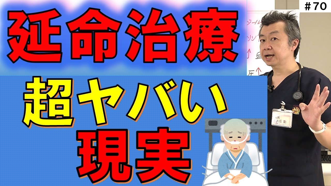 【延命治療の現実】救命と延命は違う——どこで線を引く？