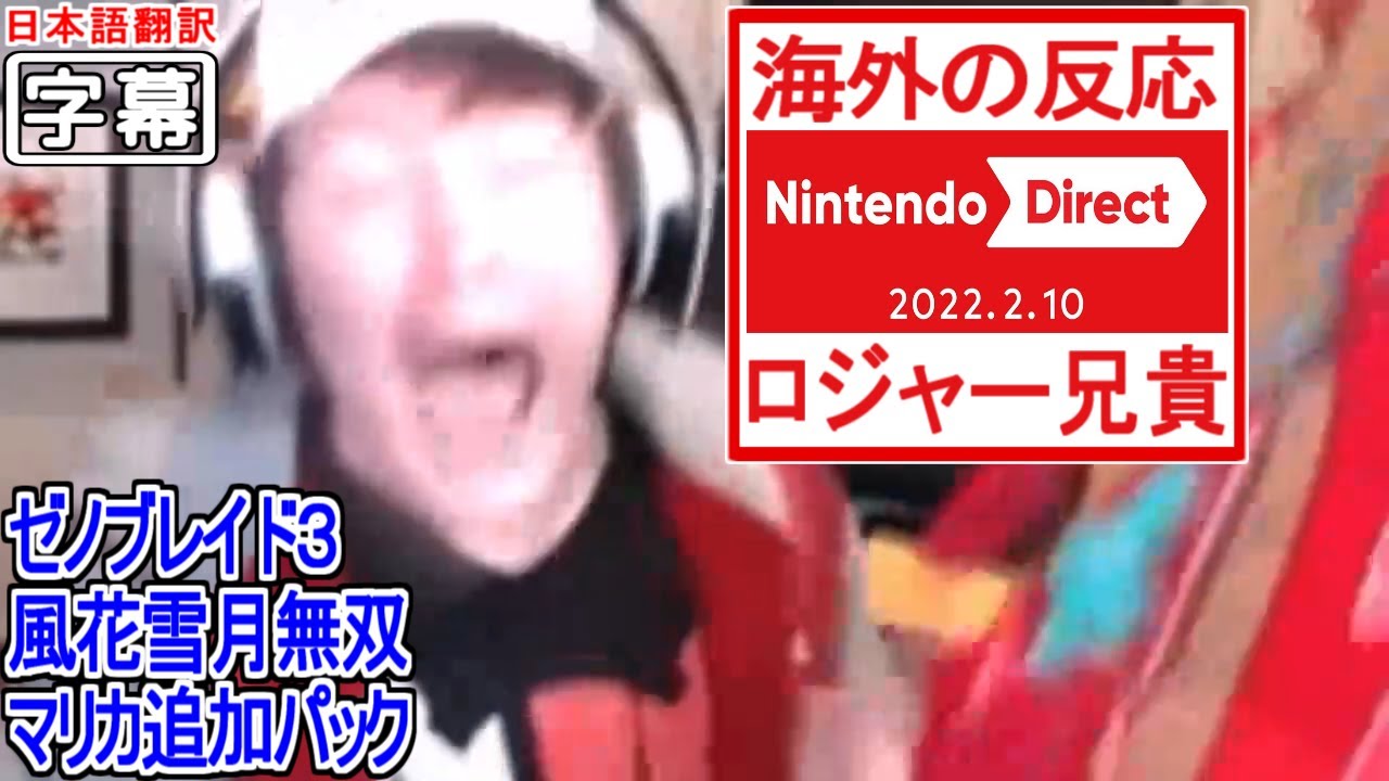 【日本語翻訳】ロジャー兄貴のニンテンドーダイレクト2022年2月10日（本編）【海外の反応】