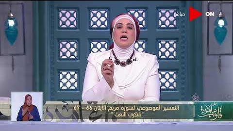 قلوب عامرة | تقسير موضوعي لسورة مريم الآيات 66- 67   "مُنكري البعث"