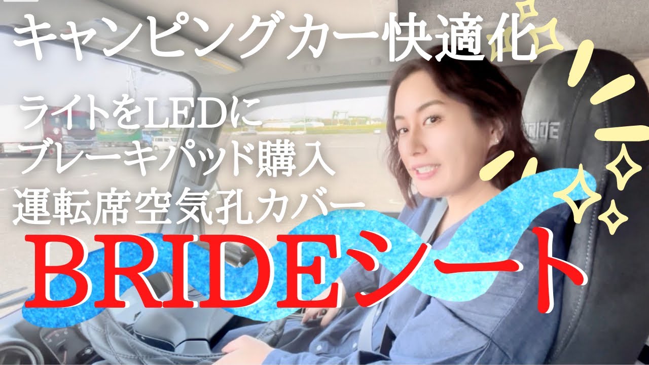 【キャンピングカー快適化】①明るさ3倍ですって！カムロードヘッドライトをLEDに交換！②純正シート→ブリッドシートにレベルアップ③ブレーキパッドを新しく④空気孔カバー装着！