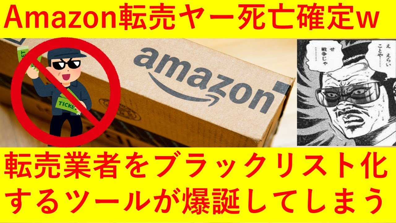 朗報 Amazonの転売業者をブラックリスト化するツール アマゾン転売屋ブラックリスト が爆誕してしまうｗｗｗｗｗ Youtube