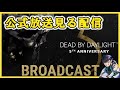 【DbD】公式放送からのバイオハザードPTBやるぞ!!!