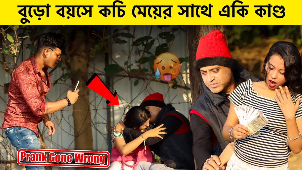 বুড়ো বয়সে কচি মেয়ের সাথে প্রেম করতে গিয়ে যা হলো Just Dip Youtube