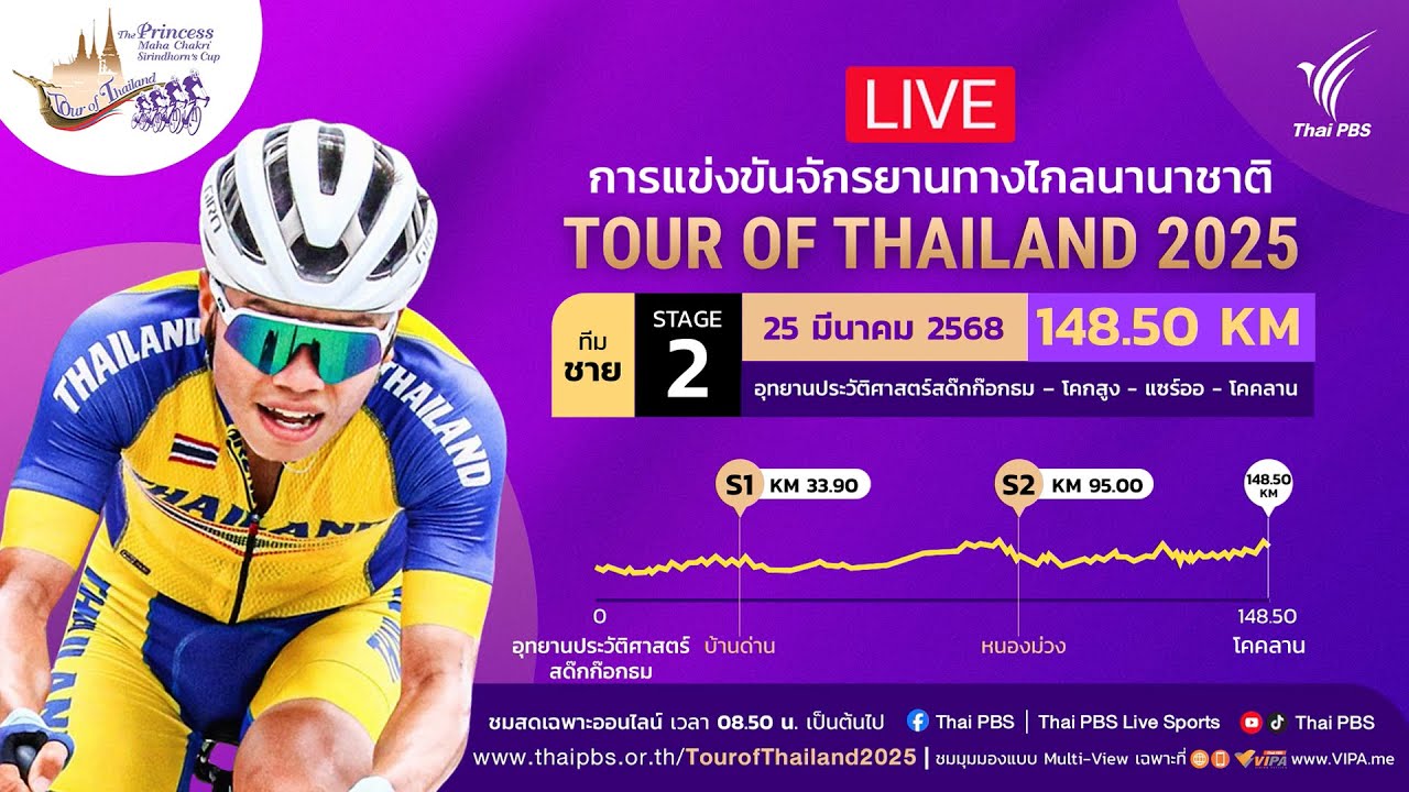 #ทัวร์ออฟไทยแลนด์2025 | ทีมชายสเตจ 2 | 25 มี.ค. 68