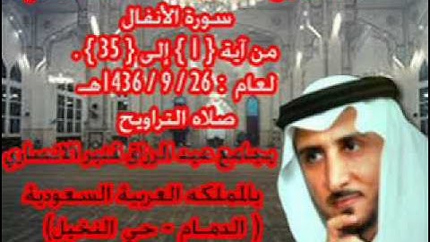 الشيخ خالد القحطاني سورة الانفال من 1 الى 35 لعام 26 9 1436هـ