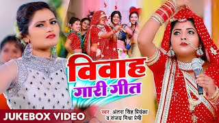 Jukebox #Funny Video | #अंतरा सिंह प्रियंका, विवाह गारी गीत |Sanjay Mishra Premi, New Bhojpuri Song