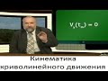 Физика # 02. Кинематика криволинейного движения