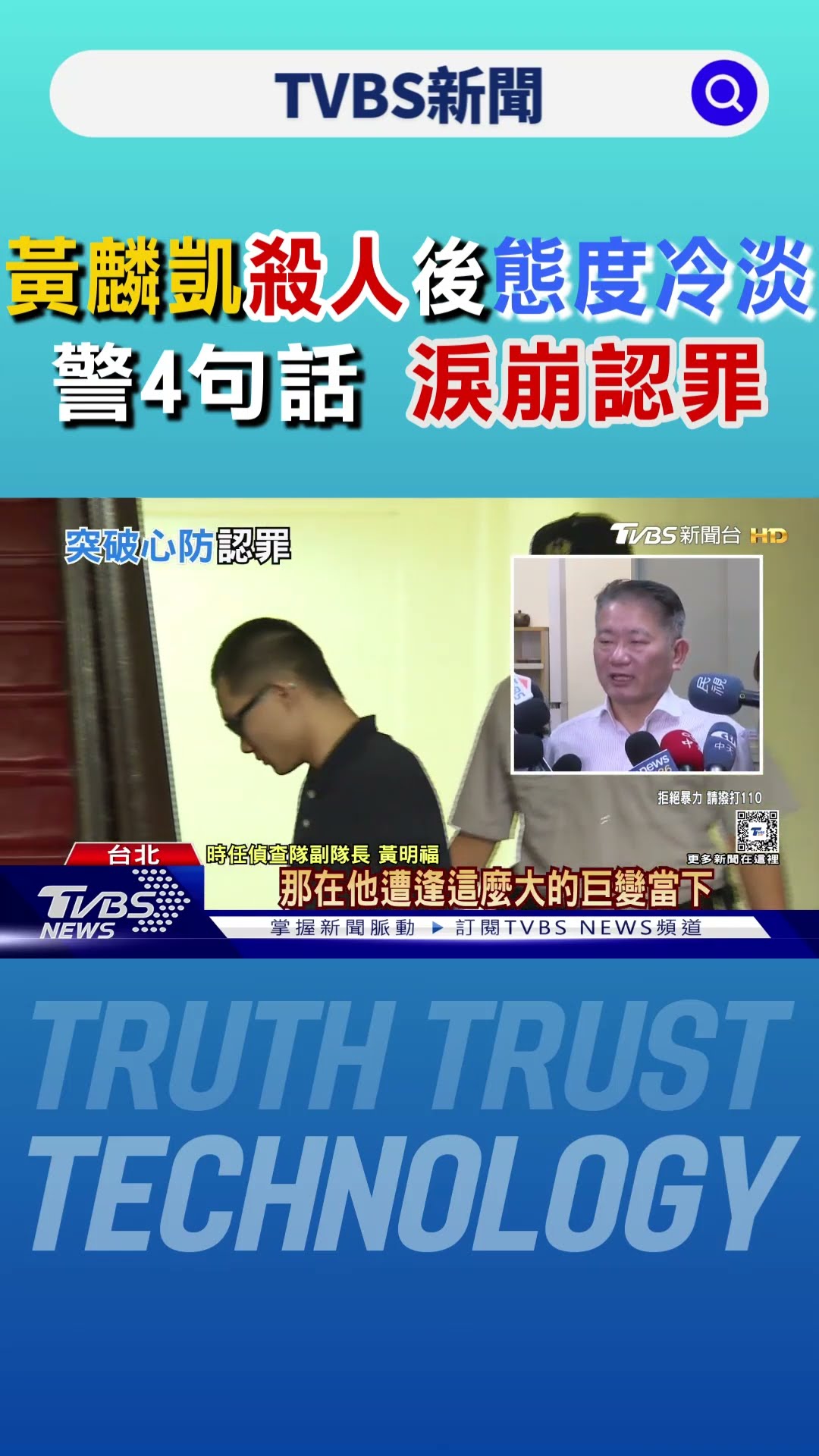 黃麟凱殺人後態度冷淡 警4句話 淚崩認罪｜TVBS新聞 @TVBSNEWS01