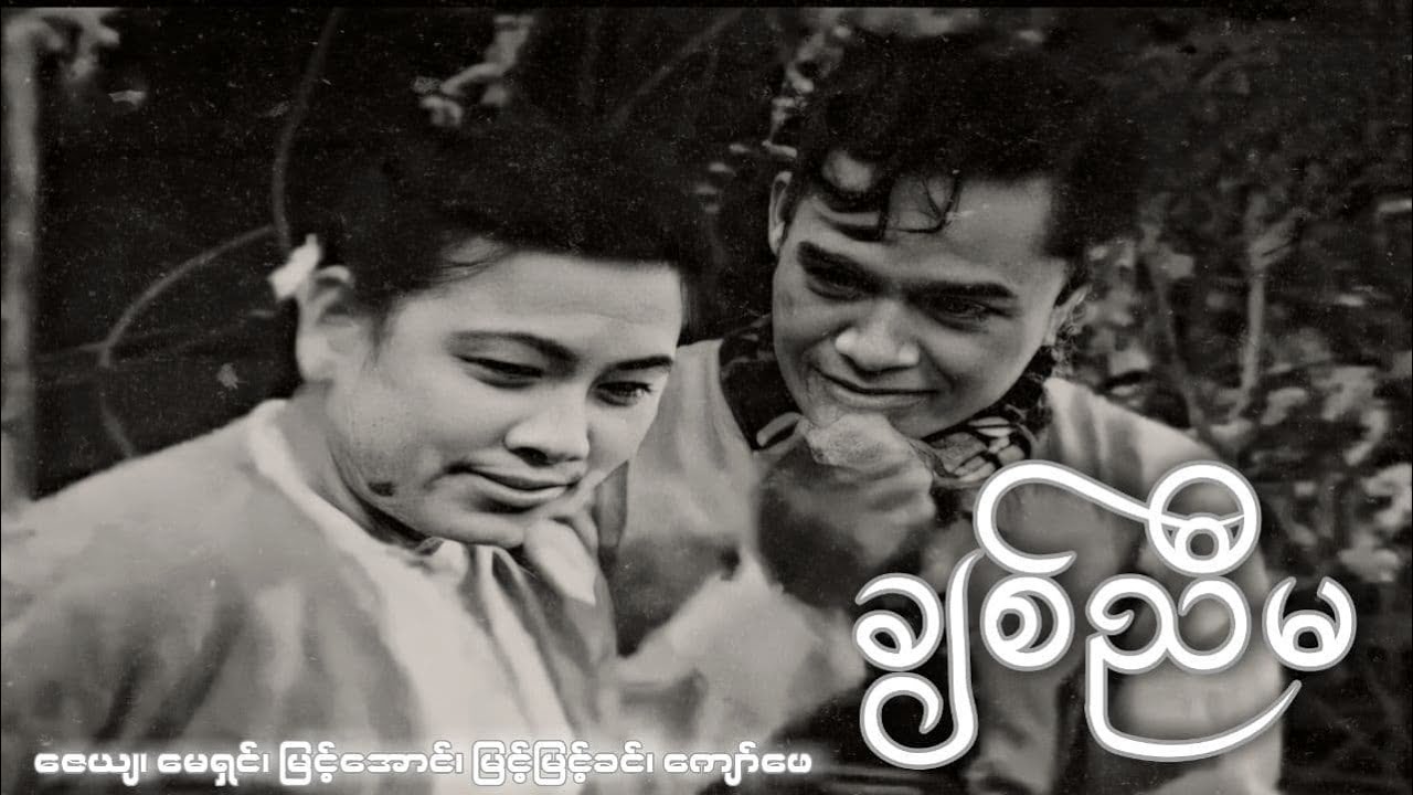Chit Nyima (1957) - ချစ်ညီမ - Zaya, May Shin, Myint Aung, Myint Myint Khin