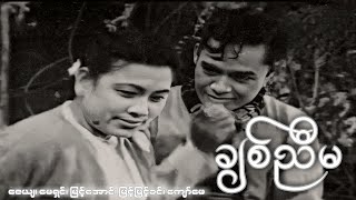 Chit Nyima (1957) - ချစ်ညီမ - Zaya, May Shin, Myint Aung, Myint Myint Khin