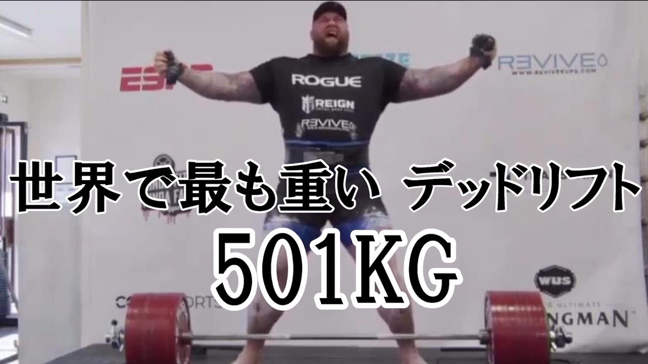 ギネス世界新記録 デッドリフト 501kg 最強の筋トレbig３ 解説動画集