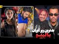 بدترین رپرهای تاریخ ایران با لیتو 